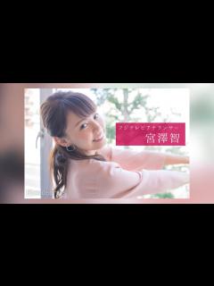 [x]宮澤智アナウンサーのスチール撮影裏側密着｜FODアナマガ傑作選「女子アナの“素”っぴん(2017-2021)」 - YouTube