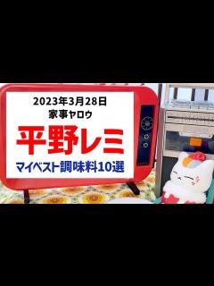 [x]家事ヤロウ 平野レミさん マイベスト調味料10選 おさらいランキング - YouTube