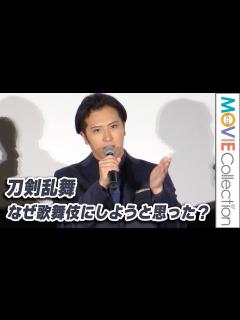 [x]尾上松也が「刀剣乱舞」を歌舞伎にしようと思った理由とは？／『刀剣乱舞 月刀剣縁桐』完成披露舞台挨拶 - YouTube