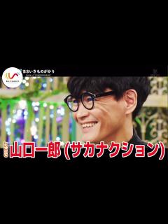 [x]サカナクション山口一郎×いきものがかり。プライベートの繋がりは… - YouTube
