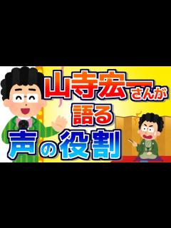 [x]山寺宏一さんが語る「声」の役割【演技レッスン動画