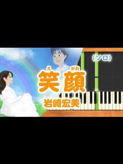 [x]みんなのうた『笑顔('03.4)』岩崎宏美【ピアノソロ】 - YouTube