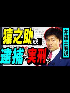 [x]【市川猿之助氏 なぜ殺人罪で逮捕できない？実刑の可能性？】自殺ほう助罪で逮捕と今後の展開について弁護士解説 - YouTube