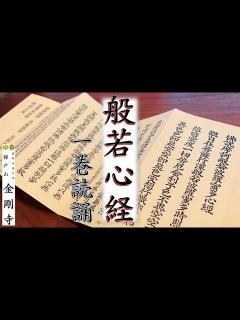 [x]般若心経 一巻読誦【高野山真言宗 樺戸山金剛寺】字幕あり - YouTube