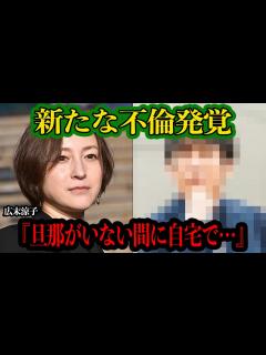 [x]広末涼子、新たな不倫発覚！！キャンドルジュン不在の間に自宅で××行為、共演者キラー伝説は本当だった【芸能】 - YouTube