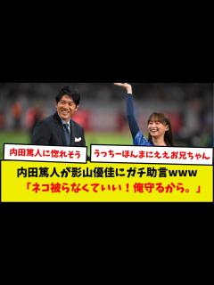 [x]内田篤人が影山優佳にガチ助言www「ネコ被らなくていい！俺守るから。」 - YouTube