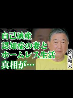 [x]徳光和夫の現在の様子に涙…認知症の妻とホームレス生活を送っている真相に開いた口が塞がらない…【芸能】 - YouTube