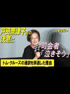 [x]戸田奈津子氏“トム・クルーズの通訳”辞退した理由に司会者涙ぐむ - YouTube