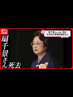 [x]扇千景さん（89）死去 女性初の参議院議長就任 初代の国土交通大臣も - YouTube