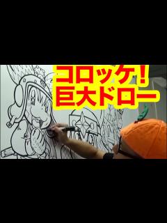 [x]制作時間4時間越え!!超巨大キャンバスに樫本先生歴代キャラを描いてみたー!!【手裏拳トンマ発売記念!!】 - YouTube