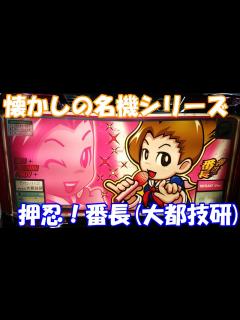 [x]特訓開始！【スロット】初代押忍！番長(大都技研)【4号機】 - YouTube