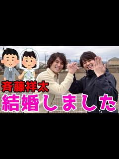 [x]斉藤祥太 結婚しました。2021年秋プロポーズをしました。斉藤慶太は子供が産まれました。 - YouTube