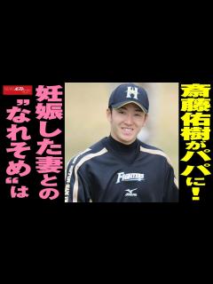 [x]斎藤佑樹 が パパ に！ 妊娠 した妻との“なれそめ”は NEWSポストセブン - YouTube