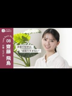 [x]齋藤飛鳥に聞く、髪のこと。美髪の秘密は"頑張りすぎない"【前編】｜ Look Back My Beauty｜【公式】ホットペッパービューティー ...