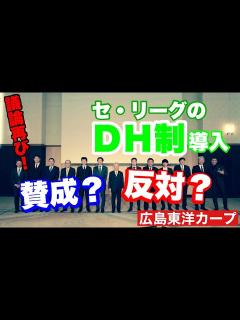 [x]【広島東洋カープ】激論再び！ 「セ・リーグのDH制導入」賛成？反対？それとも・・・？ 【新井貴浩】【床田寛樹】【岡田彰布】【カープ ...