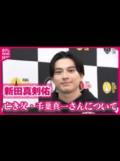 [x]【新田真剣佑】海外作品に挑戦する原動力は亡き父・千葉真一さん 「ハリウッドに行くって本当に大変」 - YouTube