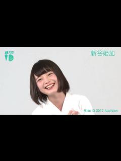 [x]ミスiD2017 No.012 新谷姫加 - YouTube