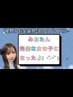 [x]星野みお生誕2022 「ちょっとした 発表」 - YouTube