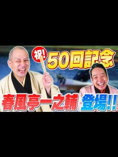 [x]50回放送記念！春風亭一之輔が登場！ボートレースオールスターを落語に例えて振り返る！【春風亭一蔵のボートレースラジオ#50】 - YouTube