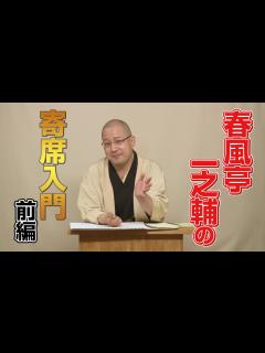 [x]春風亭一之輔の寄席入門 前編 - YouTube