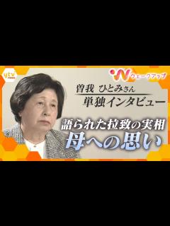 [x]「北朝鮮にずっと騙されていた」曽我ひとみさん単独インタビュー 最後の日朝首脳会談から20年…岸田首相「訪朝カード」の可能性を当事者証言から ...