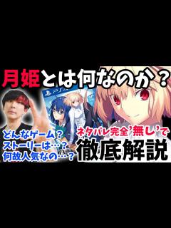 [x]【爆売れ中の話題作を紹介】月姫とは何かをネタバレ無しで徹底解説！気になるけど良くわからない人の疑問に答える！どんなゲーム？ジャンルは ...