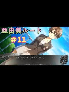 [x]この世の果てで恋を唄う少女YU-NO ＃11【亜由美ルート】 - YouTube