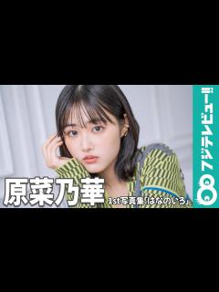 [x]原菜乃華 撮影メイキング＆インタビュー！【1st写真集「はなのいろ」】 - YouTube