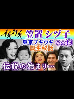 [x]ブギの女王 笠置シヅ子の生涯・その9 東京ブギウギ誕生…戦後の日本に元気と活力を与えた作曲家服部良一&笠置シズ子の伝説…朝ドラ・NHK連続 ...