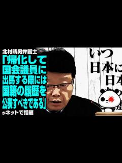 [x]北村晴男弁護士「帰化して国会議員に出馬する際には、国籍の履歴を公表すべきである」が話題 - YouTube