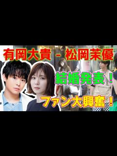 [x]Hey!Say!JUMP（ヘイセイジャンプ）の有岡大貴さんと松岡茉優さんの相性と関係性をタロットで占ってみた 【リクエスト占い ...