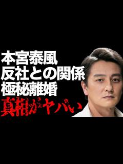 [x]本宮泰風が暴露した“裏の組織”との関係…妻・松本明子との“極秘離婚”の真相に言葉を失う…「日本統一」でも有名な俳優の山口祥行が証言した“喧嘩 ...