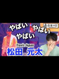 [x]最強難易度の振付を踊るTravis Japan松田元太が上手すぎたので見て欲しい - YouTube
