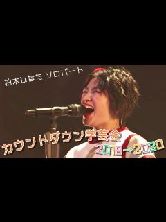 [x]柏木ひなた(私立恵比寿中学) カウントダウン2019ソロパート - YouTube
