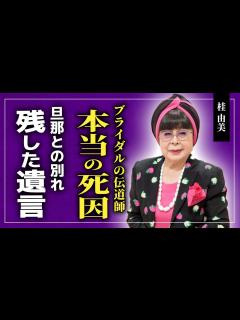 [x]デザイナー・桂由美の本当の死因がやばい...ブライダル事業を牽引してきた彼女が残した遺言に驚きを隠せない！！40代で結婚した旦那との ...