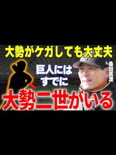 [x]桑田真澄「巨人の中でも既に球の速さが異次元」→2024年陰の鬼軍曹と化した桑田が驚愕した怪物選手 - YouTube