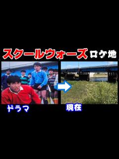 [x]【多摩川河川敷】【名シーンロケ地】【伊藤かずえ】【山下真司】【松村雄基】【梅宮辰夫】【小沢仁志】1984年大人気「ドラマスクールウォーズ」ロケ ...