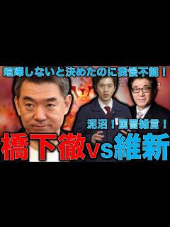 [x]橋下徹VS日本維新の会。裏金・政党交付金で内輪もめ罵詈雑言で続く！我慢できない維新と橋下徹！元博報堂作家本間龍さんと一月万冊 - YouTube