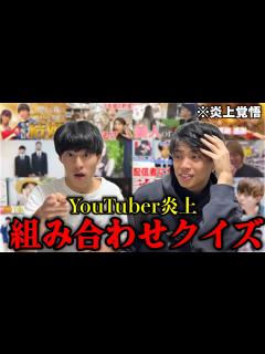 [x]“炎上”と”YouTuber”を正しく組み合わせろ！ - YouTube