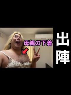 [x]母親の下着を付けて家族の前に平然と現れてみた【絶縁必至】 - YouTube