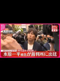 [x]水原一平被告が裁判所に出廷「罪を認める見通し」 - YouTube