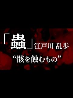 [x]朗読：江戸川乱歩「蟲」 - YouTube
