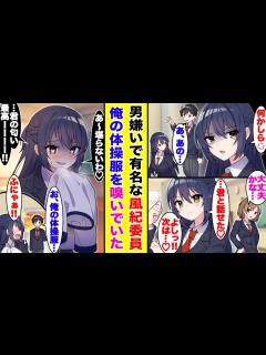 [x]男嫌いで有名な風紀委員が俺にだけ興味アリ！？なぜか放課後に俺の体操服の匂いを嗅いでいた？翌日からクールだったはずの彼女の俺へのデレデレ ...