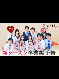 [x]【卒業編🤍/予告】顔を隠した継続メンバーは誰…？そら・るい・そうた3人が九龍編 から継続で参加！｜今日好き💘1月8日(月)よる10時から ...
