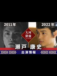 [x]【大河ドラマ】昔の大河にでています・・・【瀬戸康史さんの全出演情報】 - YouTube