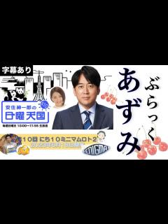 [x]爆笑！ぶらっく安住紳一郎 #あずみ #はなまるマーケット - YouTube