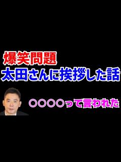 [x]爆笑問題、太田さんに挨拶した話【太田さんに言われたこと