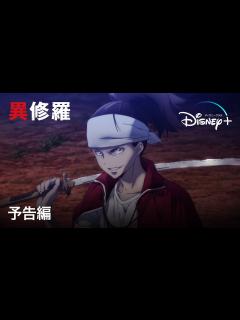 [x]異修羅｜予告編｜「このラノ」1位の超話題作が待望のTVアニメ化！最強たちによる、まさに最強の異世界バトルファンタジー｜Disney+ ...