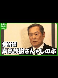[x]松平健、『マツケンサンバⅡ』の振付師・真島茂樹さんをしのぶ 「マジの遺志を引き継いで私が頑張ります」 - YouTube