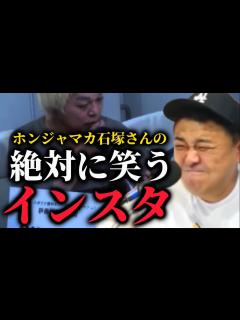 [x]【とろサーモン】笑わない方が難しいホンジャマカ石塚さんのインスタ - YouTube